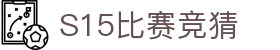 首页–英雄联盟竞猜-2025英雄联盟(LOL)S15冠军赛竞猜